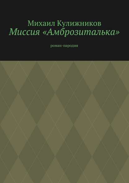 Миссия «Амброзиталька». Роман-пародия Миссия «Амброзиталька». Роман-пародия