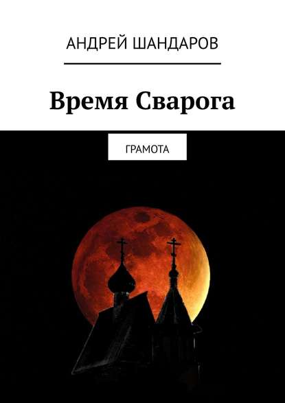Время Сварога. Грамота Время Сварога. Грамота