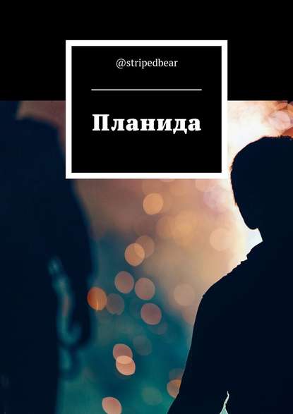 Планида Планида
