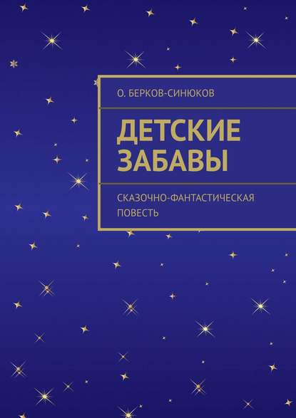 Детские забавы. Сказочно-фантастическая повесть Детские забавы. Сказочно-фантастическая повесть