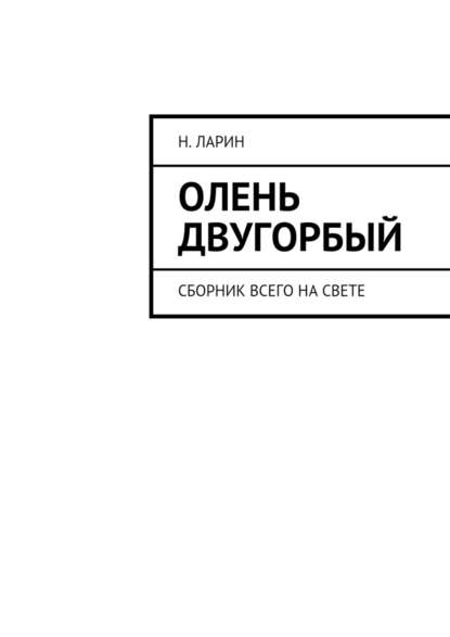 Олень двугорбый. Сборник всего на свете Олень двугорбый. Сборник всего на свете