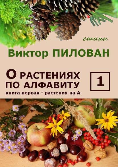 О растениях по алфавиту. Книга первая. Растения на А О растениях по алфавиту. Книга первая. Растения на А