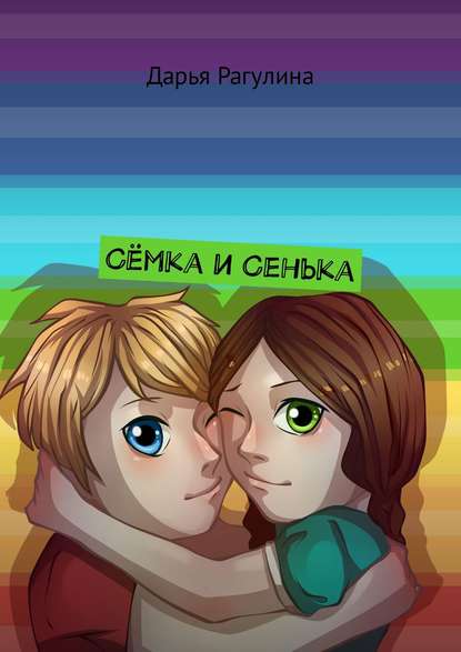 Сёмка и Сенька Сёмка и Сенька