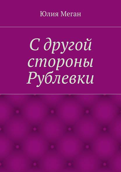С другой стороны Рублевки С другой стороны Рублевки