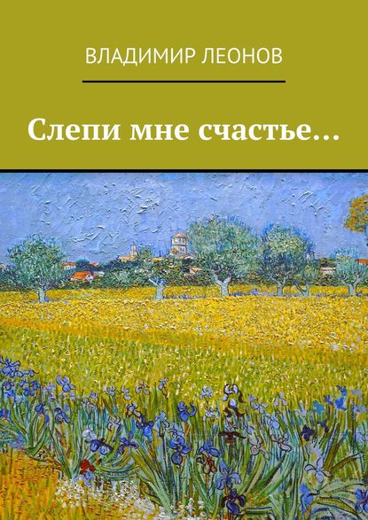 Слепи мне счастье… Слепи мне счастье…