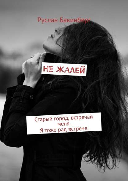 Не жалей. Старый город, встречай меня. Я тоже рад встрече. Не жалей. Старый город, встречай меня. Я тоже рад встрече.