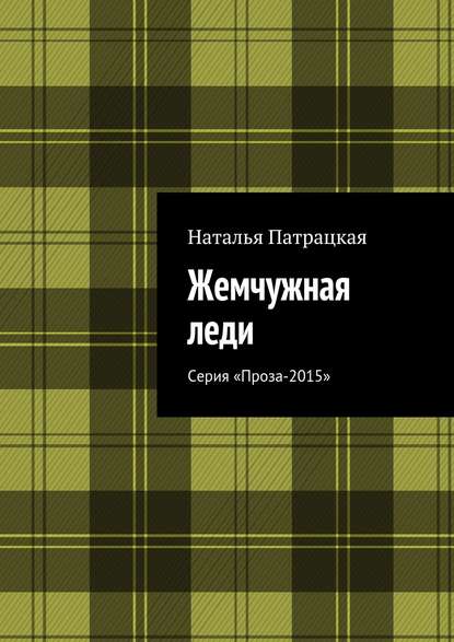 Жемчужная леди. Серия «Проза-2015» Жемчужная леди. Серия «Проза-2015»