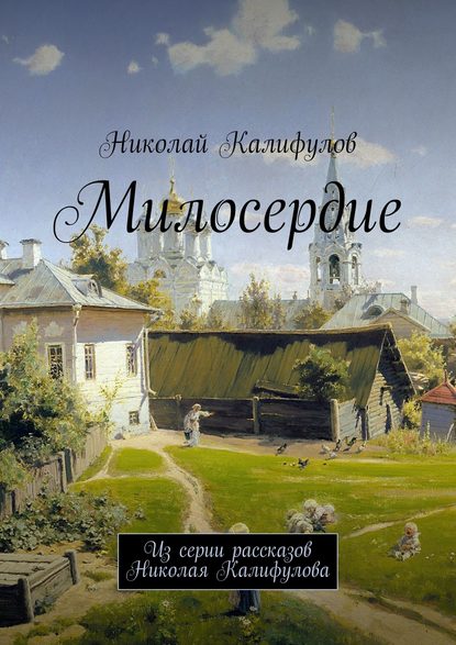 Милосердие. Из серии рассказов Николая Калифулова Милосердие. Из серии рассказов Николая Калифулова