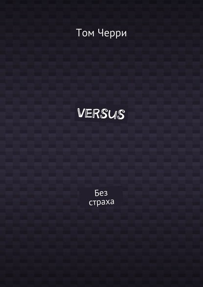 Versus. Без страха Versus. Без страха