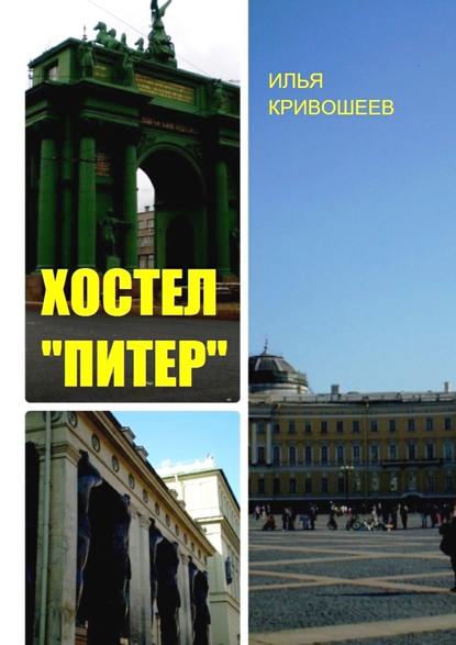 Хостел «Питер» Хостел «Питер»