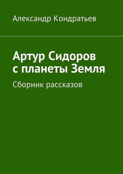 Артур Сидоров. Первые шаги. Сборник рассказов Артур Сидоров. Первые шаги. Сборник рассказов