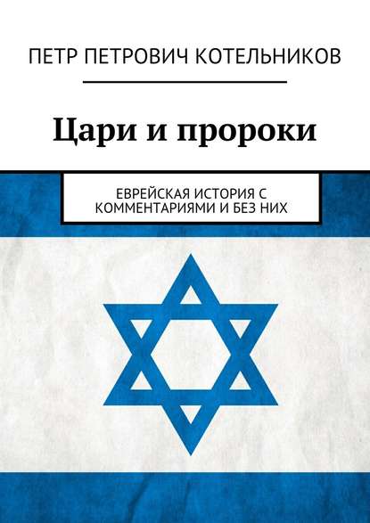 Цари и пророки. Еврейская история с комментариями и без них Цари и пророки. Еврейская история с комментариями и без них