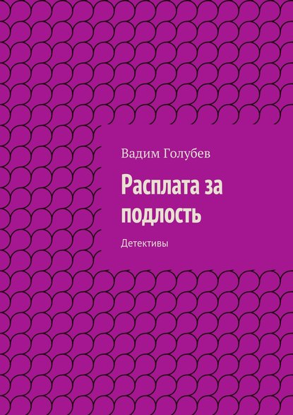 Расплата за подлость. Детективы Расплата за подлость. Детективы