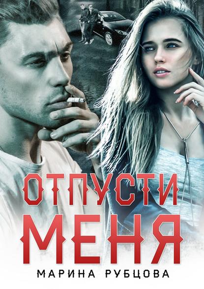Отпусти меня Отпусти меня