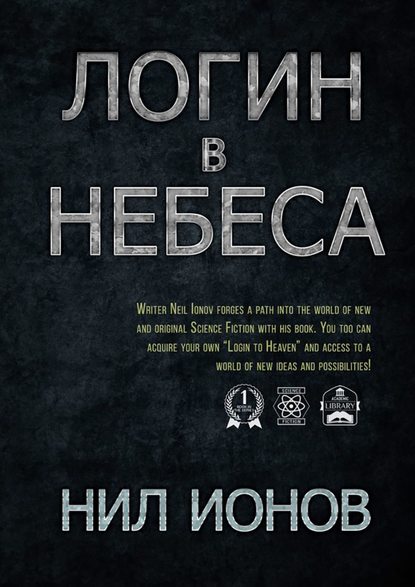 Логин в Небеса Логин в Небеса