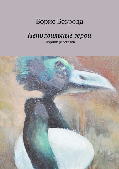 Неправильные герои. Сборник рассказов Неправильные герои. Сборник рассказов