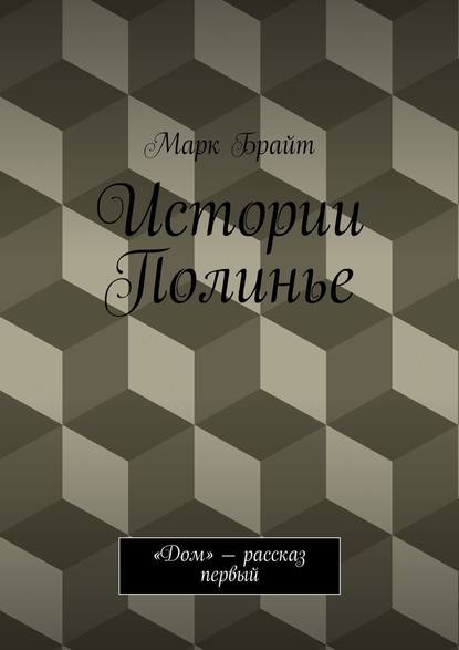 Истории Полинье. «Дом» – рассказ первый Истории Полинье. «Дом» – рассказ первый