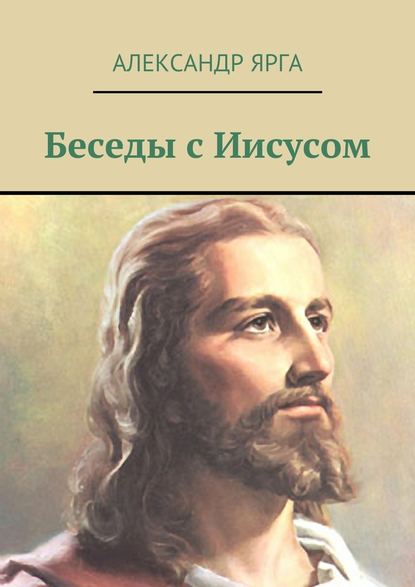 Беседы с Иисусом Беседы с Иисусом