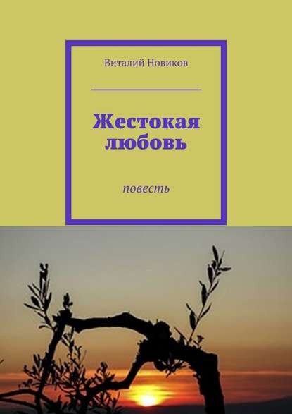 Жестокая любовь. Повесть Жестокая любовь. Повесть
