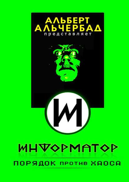Информатор: порядок против хаоса Информатор: порядок против хаоса