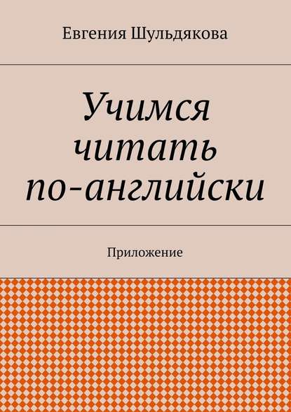 Учимся читать по-английски. Приложение