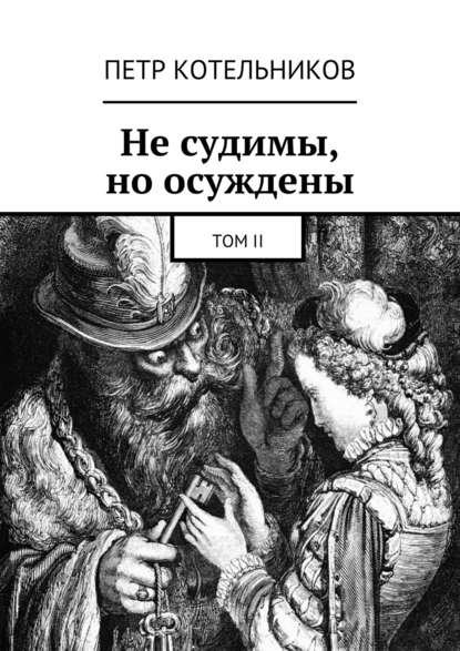 Не судимы, но осуждены. Том II
