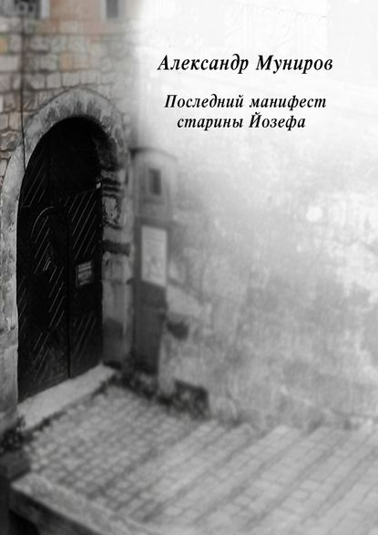 Последний манифест старины Йозефа Последний манифест старины Йозефа