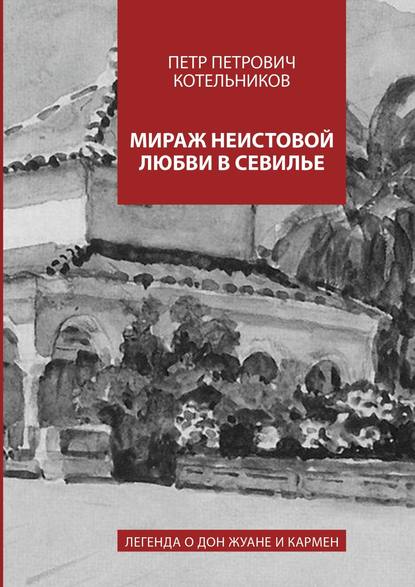 Мираж неистовой любви в Севилье. Легенда о Дон Жуане и Кармен Мираж неистовой любви в Севилье. Легенда о Дон Жуане и Кармен