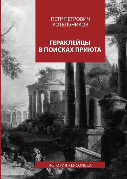 Гераклейцы в поисках приюта. История Херсонеса Гераклейцы в поисках приюта. История Херсонеса