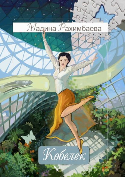 Кобелек