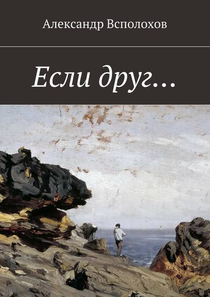 Если друг… Если друг…