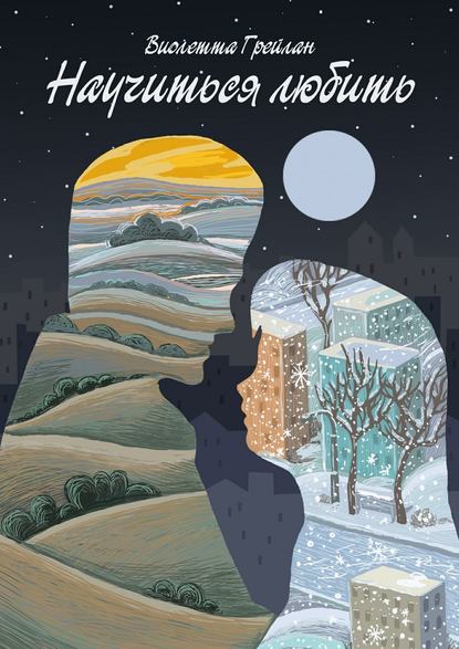 Научиться любить Научиться любить
