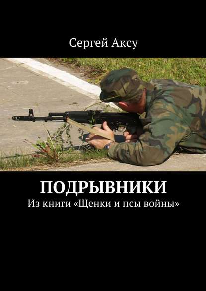 Подрывники. Из книги «Щенки и псы войны»