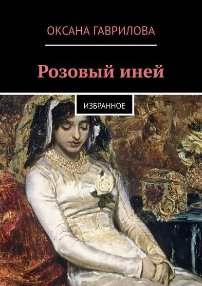 Розовый иней. Избранное Розовый иней. Избранное