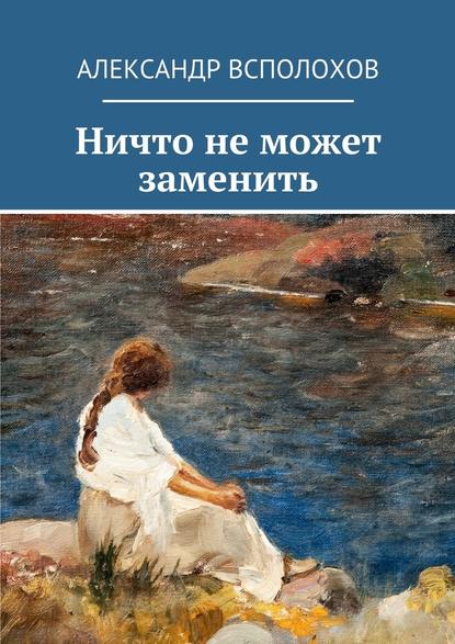 Ничто не может заменить Ничто не может заменить
