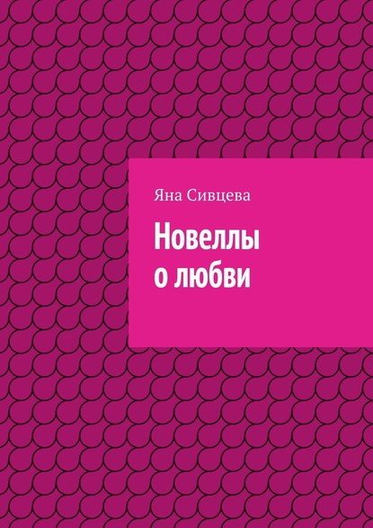 Новеллы о любви Новеллы о любви