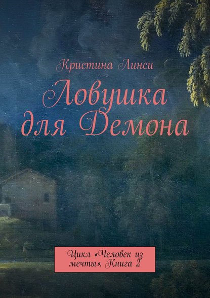 Ловушка для Демона. Цикл «Человек из мечты». Книга 2 Ловушка для Демона. Цикл «Человек из мечты». Книга 2