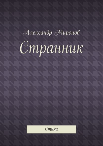 Странник. Стихи Странник. Стихи