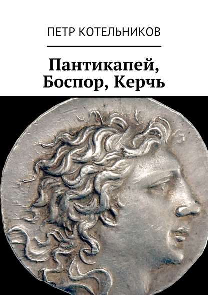 Пантикапей, Боспор, Керчь Пантикапей, Боспор, Керчь