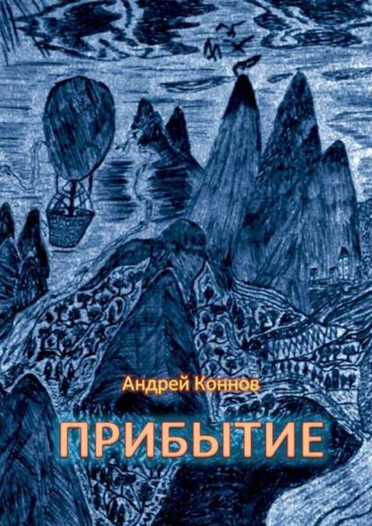 Прибытие