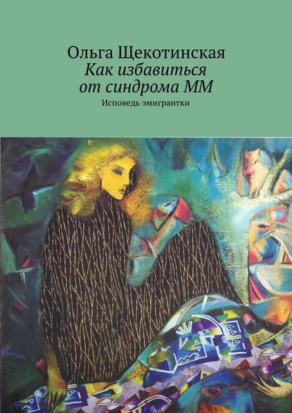 Как избавиться от синдрома ММ. Исповедь эмигрантки Как избавиться от синдрома ММ. Исповедь эмигрантки