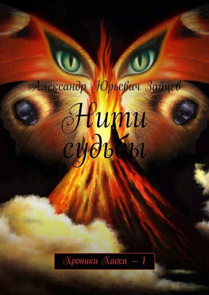 Нити судьбы. Хроники Хаоса – 1 Нити судьбы. Хроники Хаоса – 1