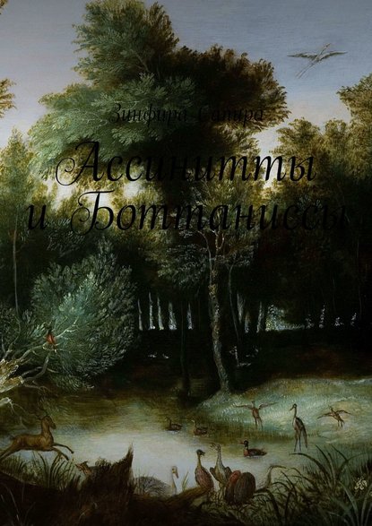 Ассинитты и Боттаниссы. Книга первая Ассинитты и Боттаниссы. Книга первая