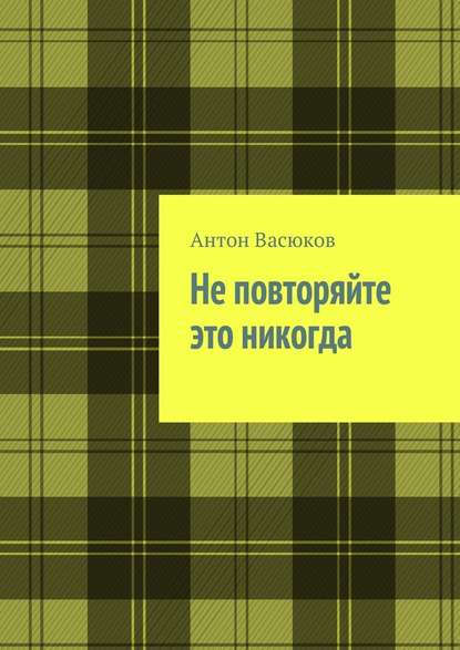 Не повторяйте это никогда Не повторяйте это никогда