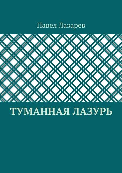 Туманная лазурь. Из цикла «Посиделки на обломках мироздания» Туманная лазурь. Из цикла «Посиделки на обломках мироздания»