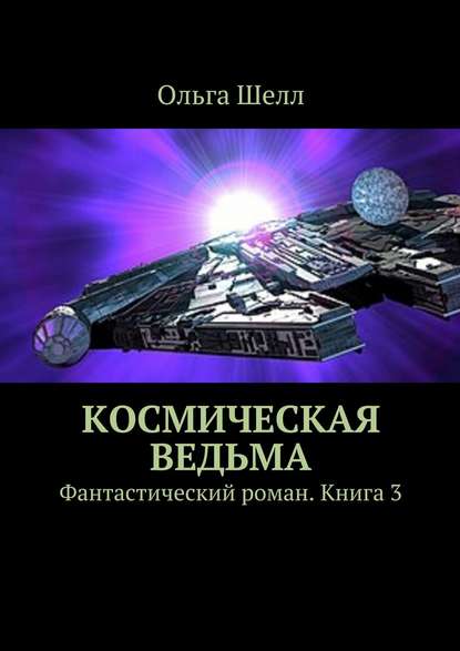 Космическая ведьма. Фантастический роман. Книга 3 Космическая ведьма. Фантастический роман. Книга 3