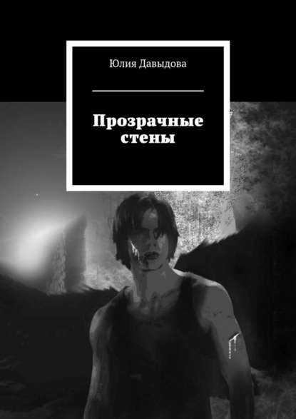 Прозрачные стены Прозрачные стены