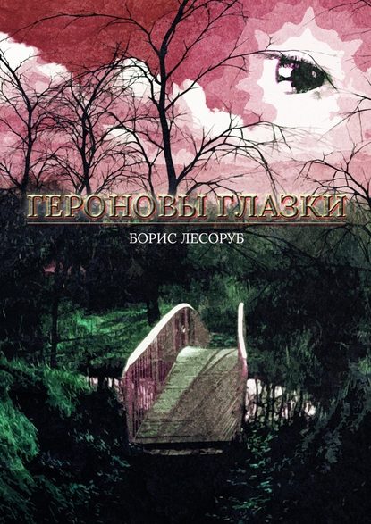 Героновы глазки Героновы глазки