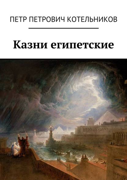 Казни египетские Казни египетские