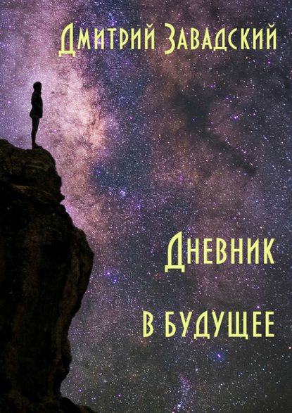 Дневник в будущее Дневник в будущее